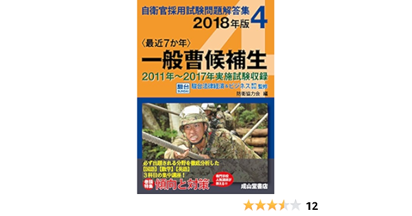 一般曹候補生 18年版 11年 17年 実施試験収録 自衛官採用試験問題解答集 Amazon Com Books