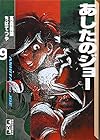 あしたのジョー 文庫版 第9巻