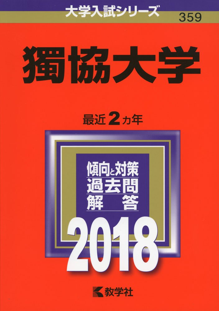 獨協大学 18年版大学入試シリーズ 教学社編集部 本 通販 Amazon