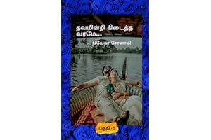 "தவமின்றி கிடைத்த வரமே ....!" பகுதி - 5 (Tamil Edition)