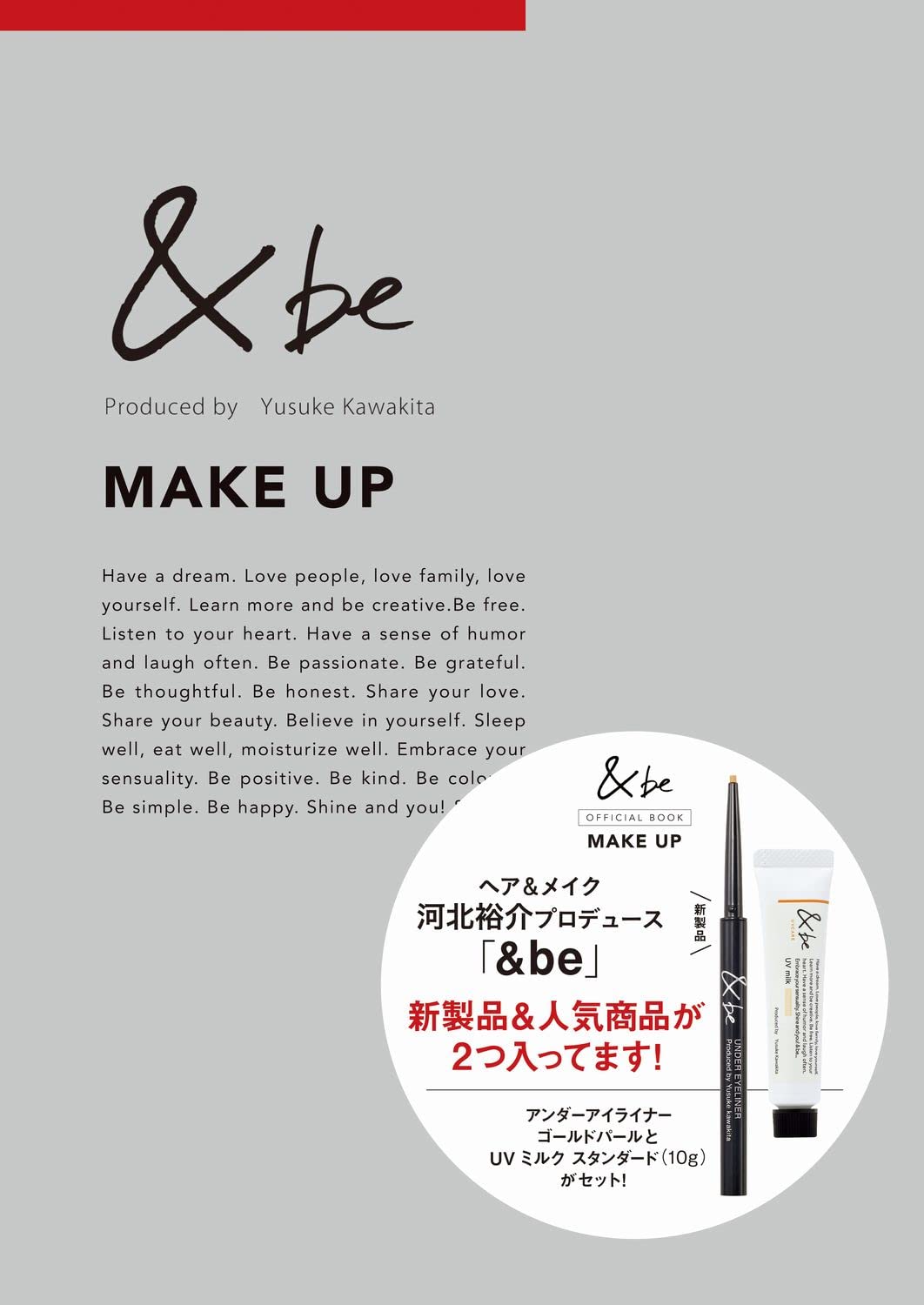 『&be OFFICIAL BOOK』 MAKE UP ver. ：6/6発売【ムック本付録】アンダーアイライナーゴールドパール、UVミルク スタンダード(10g)