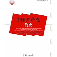 中国共产党简史 (Chinese Edition) book cover