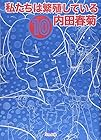 私たちは繁殖している 第10巻