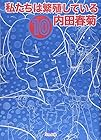 私たちは繁殖している 第10巻