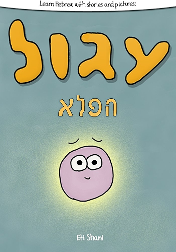 Download Learn Hebrew With Stories And Pictures: Igool Ha Peleh (The Magic Circle) - includes vocabulary, questions and audio (English Edition) PDF