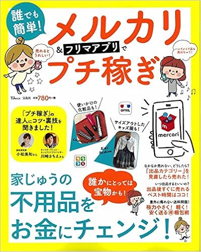 誰でも簡単 メルカリ フリマアプリでプチ稼ぎ Tjmook 本 通販 Amazon