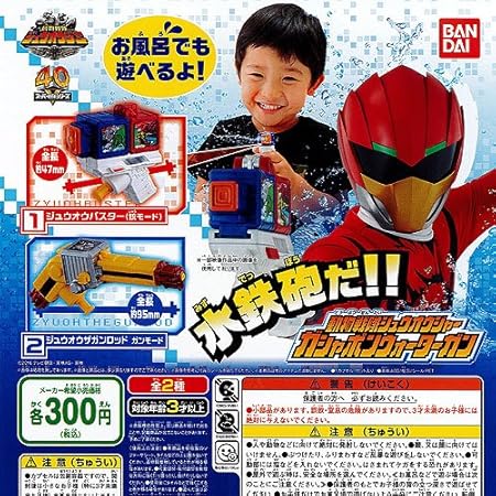 Amazon 動物戦隊ジュウオウジャー ガシャポンウォーターガン 全2種セット ガチャガチャ カプセル玩具 おもちゃ
