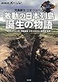 NHKスペシャル 列島誕生 ジオ・ジャパン 激動の日本列島 誕生の物語