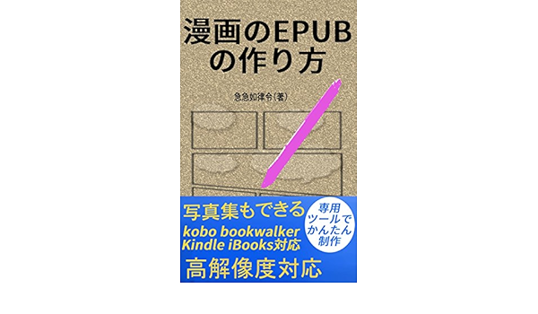 Amazon Com How To Create Comic Book For Epub Easy To Make With Special Software Manga No Denshishosekisakusei Japanese Edition Ebook Kyukyunyorituryo Kindle Store