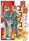 明治ココノコ 第2巻