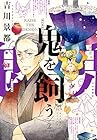 鬼を飼う 第2巻