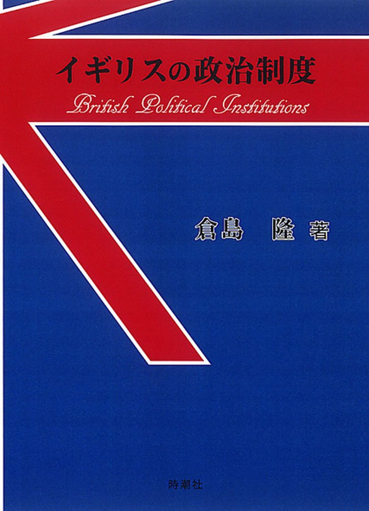 イギリスの政治制度 隆 倉島 本 通販 Amazon