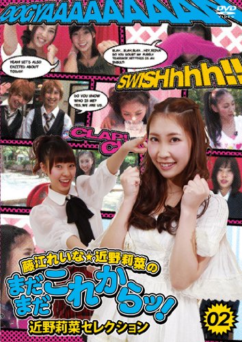 藤江れいな・近野莉菜のまだまだこれからッ!2 　近野莉菜セレクション