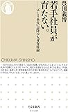 若手社員が育たない。: 「ゆとり世代」以降の人材育成論 (ちくま新書)