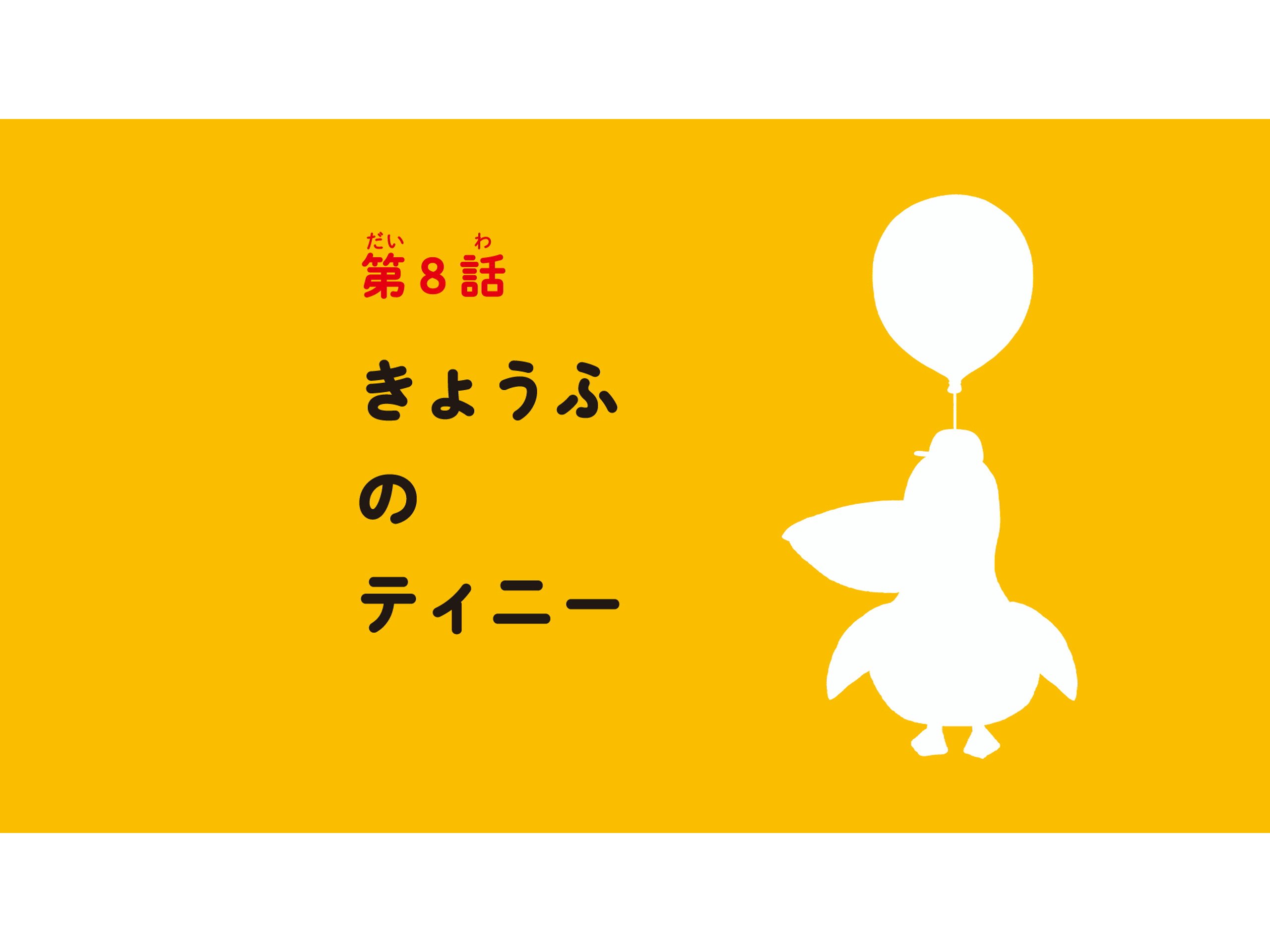 Amazon Co Jp ふうせんいぬティニーを観る Prime Video