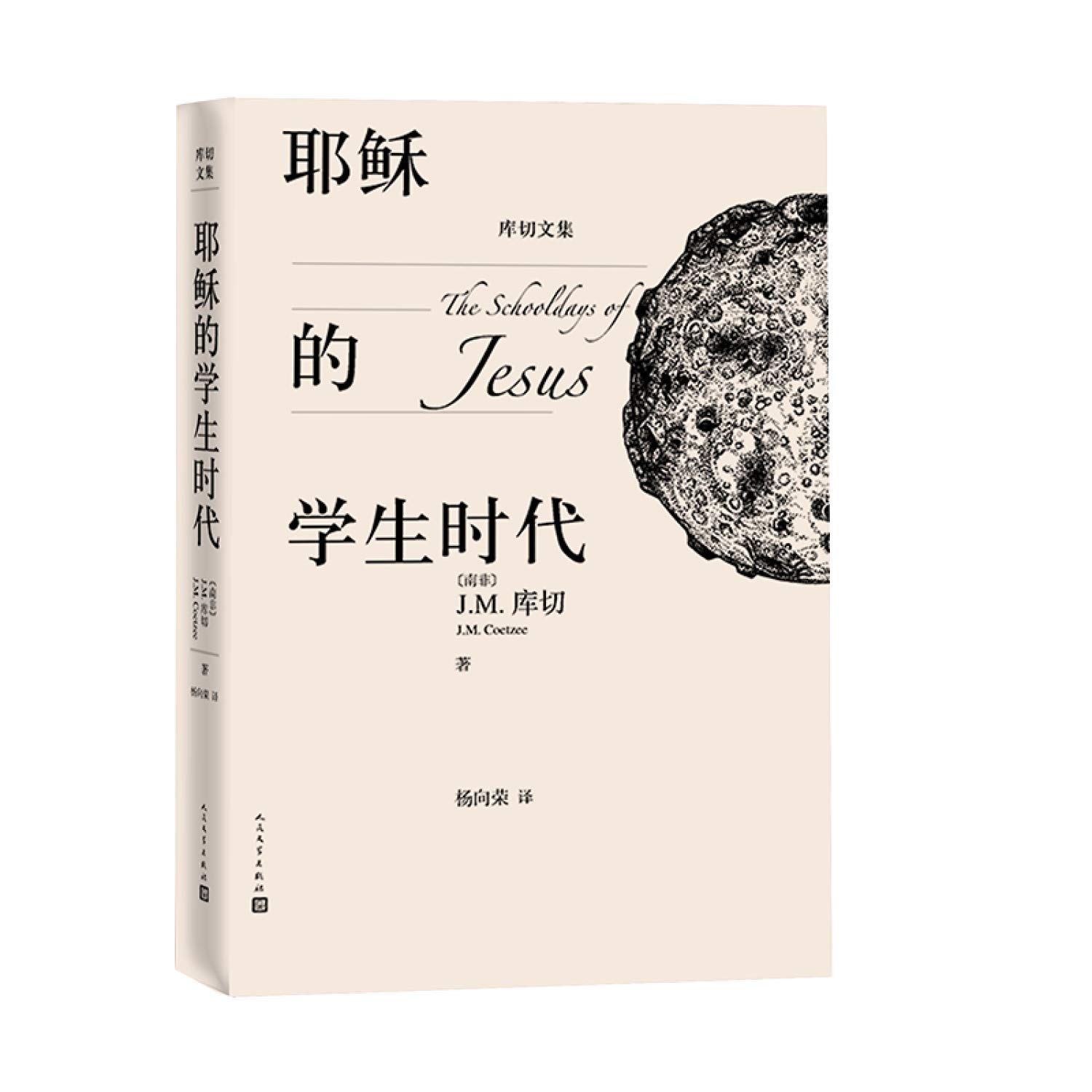 耶稣的学生时代 精 库切文集 南非 J M 库切著 杨向荣译 Amazon Com Books