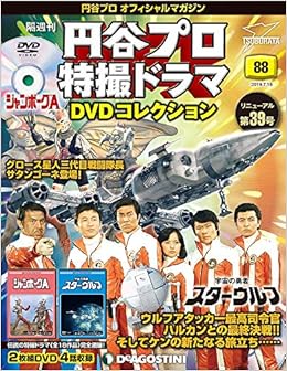 円谷プロ特撮ドラマdvd 号 分冊百科 Dvd付 円谷プロ特撮ドラマdvdコレクション 本 通販 Amazon