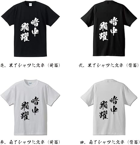 Amazon Co Jp Jump In The Dark Enchyuhiya Original T Shirt Calligrapher Writing Printed T Shirt 4 Character Agriculture Men S Women S Kids Clothing Accessories