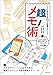 超メモ術 ―ヒットを生み出す7つの習慣とメソッド (玄光社MOOK)