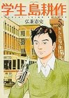 学生 島耕作 第5巻