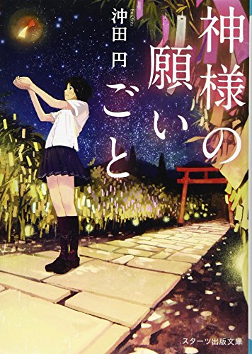 【レビュアー大賞課題図書】神様の願いごと