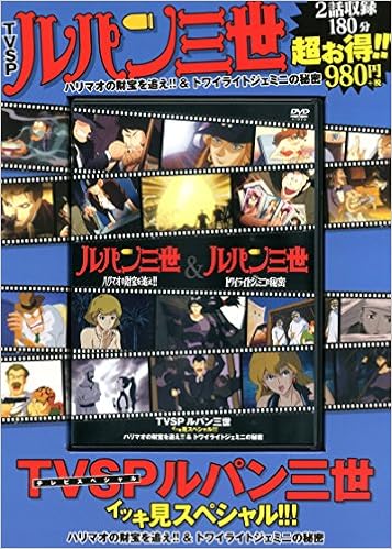 Tvsp ルパン三世 イッキ見スペシャル Vol 4 ハリマオの財宝を追え トワイライトジェミニの秘密 トムス エンタテインメント 本 通販 Amazon