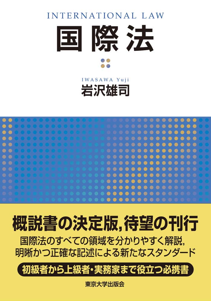 国際法 岩沢 雄司 本 通販 Amazon