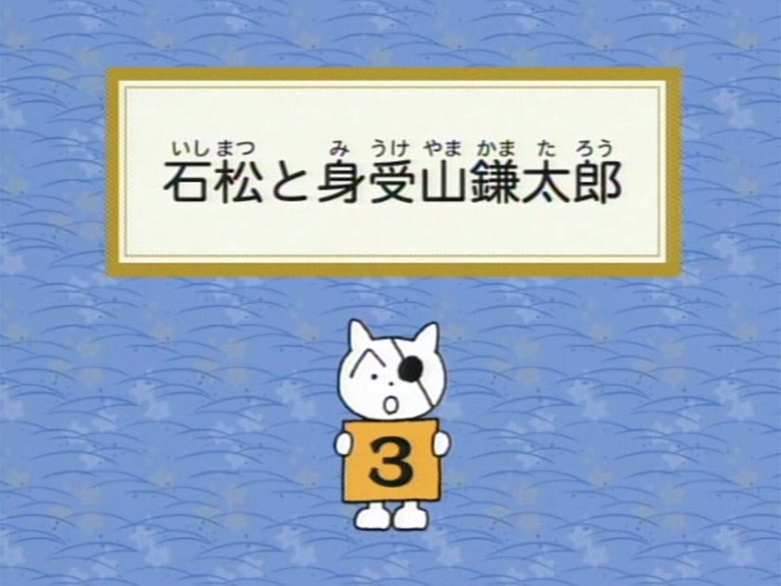 Amazon Co Jp アニメ浪曲紀行 清水次郎長伝 二代 広沢虎造 森の石松 を観る Prime Video Amazon Co Jp アニメ浪曲紀行 清水次郎長伝 二代 広沢虎造 森の石松 を観る Prime Video
