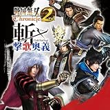戦国無双Chronicle2nd斬・撃歌奥義