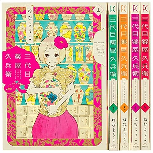 三代目薬屋久兵衛 全5巻セット Feelコミックス ねむようこ 本 通販 Amazon 三代目薬屋久兵衛 全5巻セット Feelコミックス ねむようこ 本 通販 Amazon