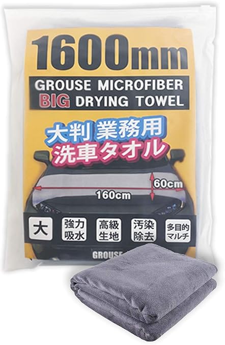 Amazon Grouse 大判 洗車タオル マイクロファイバークロス 業務用 吸水 速乾 掃除 160cm X 60cm 特大サイズ クロス タオル 車 バイク