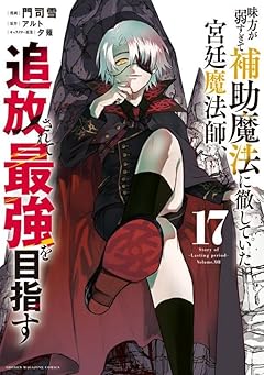 味方が弱すぎて補助魔法に徹していた宮廷魔法師、追放されて最強を目指すの最新刊
