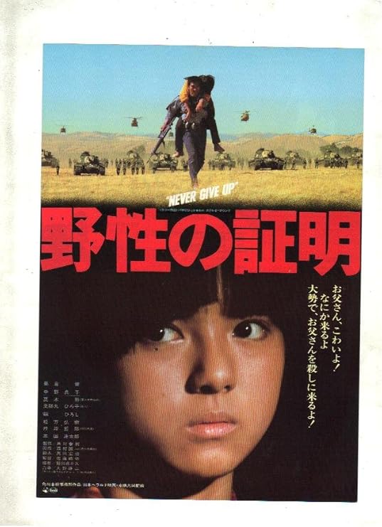 Amazon Co Jp 映画チラシ 野生の証明 監督 佐藤純弥 出演 高倉健 中野良子 夏木勲 薬師丸ひろ子 おもちゃ