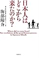 日本人はどこから来たのか?