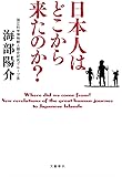 日本人はどこから来たのか?