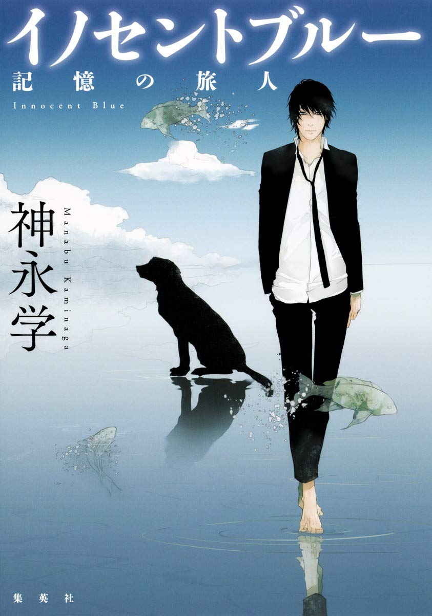 イノセントブルー 記憶の旅人 神永 学 本 通販 Amazon