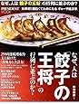 なぜ、人は「餃子の王将」の行列に並ぶのか? (プレジデントムック)