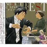 のだめカンタービレ スペシャルBEST!