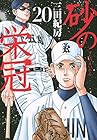 砂の栄冠 第20巻