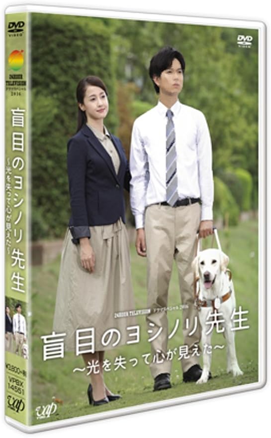 Amazon 24hour Television ドラマスペシャル16 盲目のヨシノリ先生 光を失って心が見えた Dvd Tvドラマ