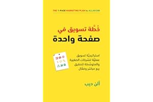 ‫خطة تسويق في صفحة واحدة: استراتيجية تسويق عملية للشركات الصغيرة والمتوسطة لتحقيق بيع مباشر وفعال‬ (Arabic Edition)