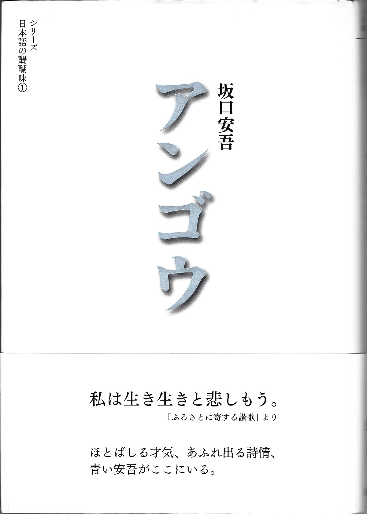 アンゴウ シリーズ 日本語の醍醐味 1 坂口 安吾 七北 数人 本 通販 Amazon