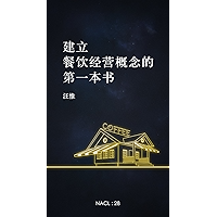 Beginner's Guide to Running a Restaurant (Chinese Edition) book cover