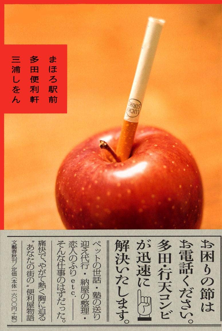 Amazon Fr まほろ駅前多田便利軒 Mahoro Ekimae Tada Benriken Shion Miura Livres