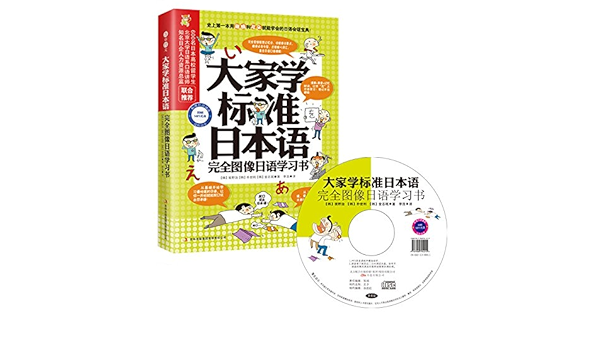 大家学标准日本语 完全图像日语学习书 附小册子 Mp3光盘 韩 坂野治 韩 朴世利 韩 金志珉 9787553420882 Amazon Com Books
