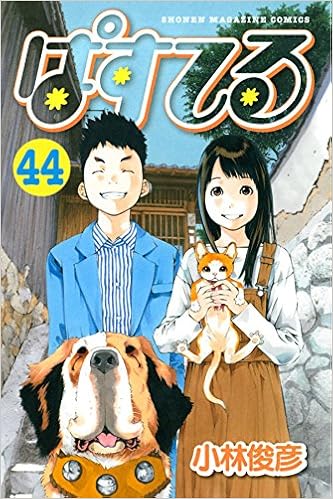 ぱすてる 第01-44巻 [Pastel vol 01-44]