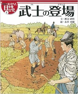 武士の登場 絵本版おはなし日本の歴史 8 渡辺 研悟 金子 邦秀 永井 秀樹 本 通販 Amazon 武士の登場 絵本版おはなし日本の歴史 8 渡辺 研悟 金子 邦秀 永井 秀樹 本 通販 Amazon
