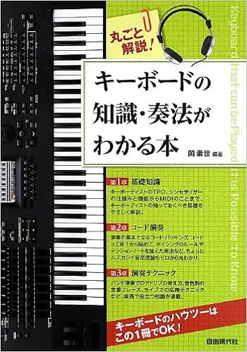 丸ごと解説 キーボードの知識 奏法がわかる本 キーボードの基礎がゼロからわかる Amazon Com Books