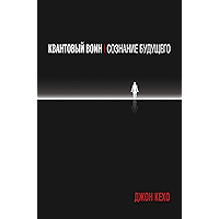 Квантовый воин: сознание будущего (Quantum Warrior) (Russian Edition) book cover