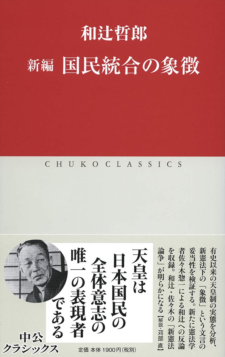 新編 国民統合の象徴 中公クラシックス 和辻 哲郎 本 通販 Amazon